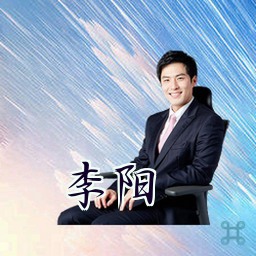 李阳